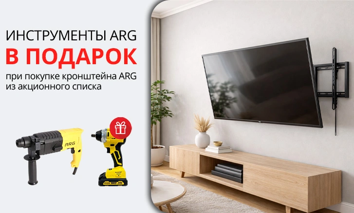 ARG: кронштейн + инструмент в подарок!