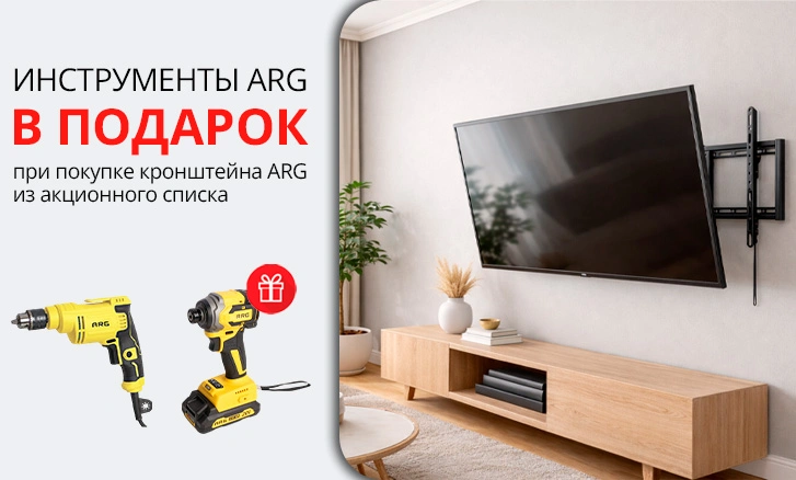 ARG: кронштейн + инструмент в подарок!