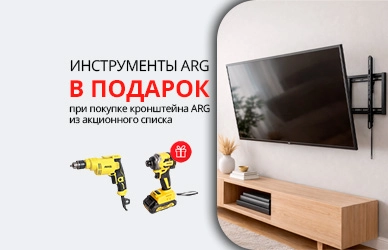 ARG: кронштейн + инструмент в подарок!