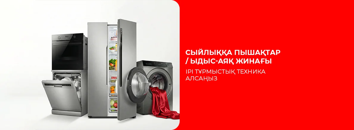 Үлкен Тұрмыстық Техниканы сатып алу кезінде сыйлық 