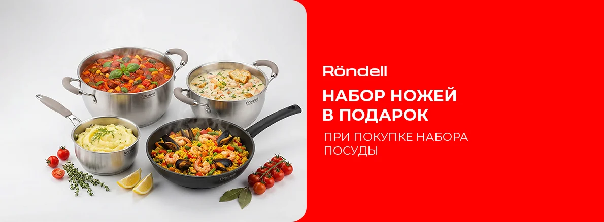 Подарок при покупке Rondell