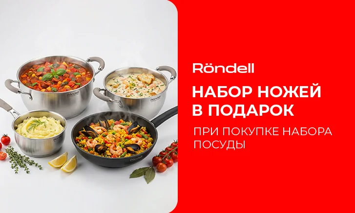 Подарок при покупке Rondell