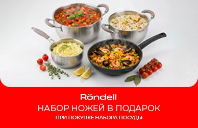 Подарок при покупке Rondell
