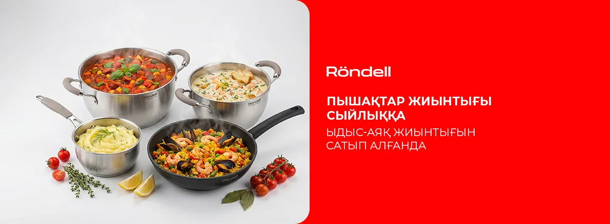 Rondell сатып алу кезінде сыйлық