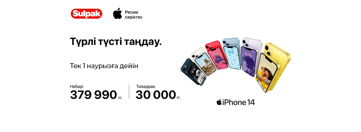 iPhone 14 — түрлі-түсті таңдау!