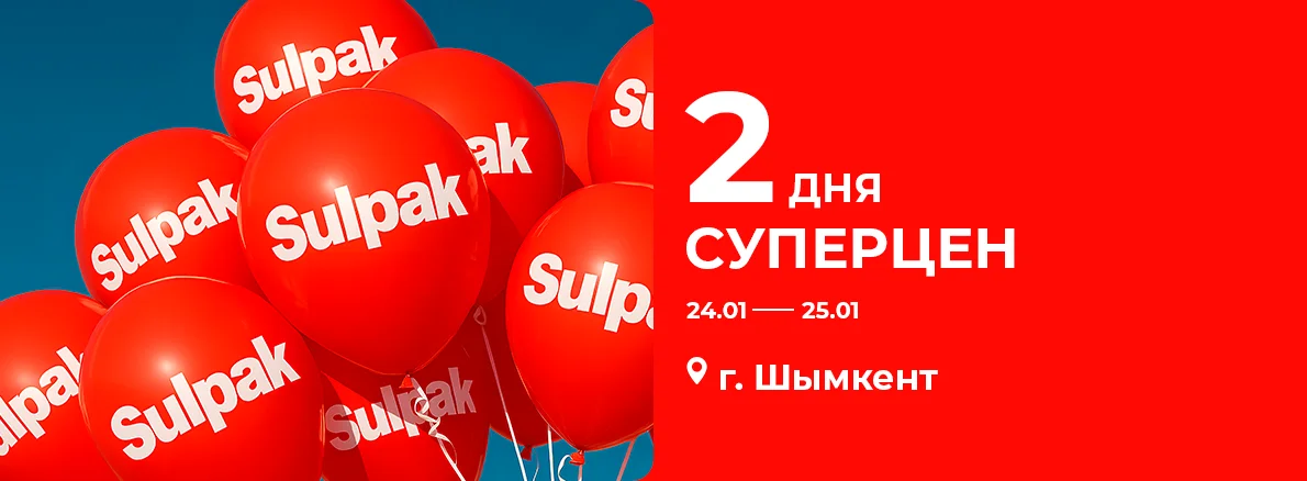 Супер скидки в Шымкенте