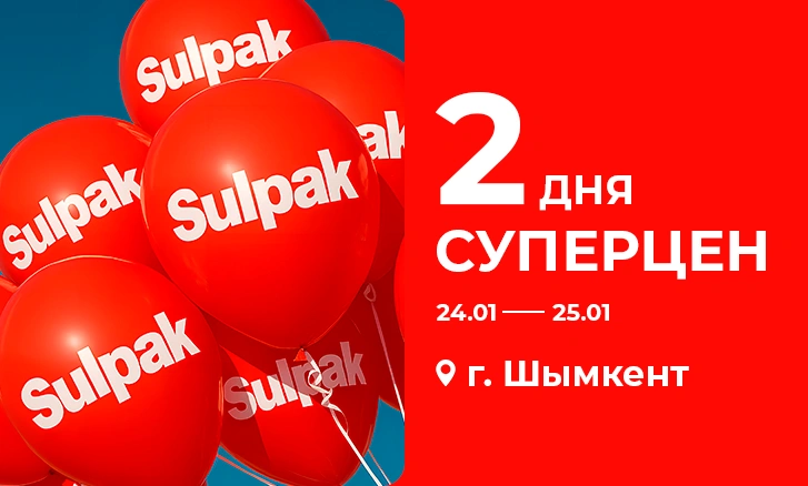 Супер скидки в Шымкенте