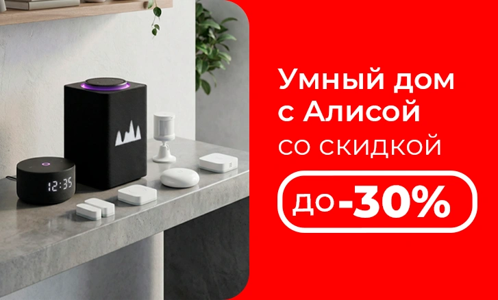 Алисамен бірге ақылды үй — Sulpak-та 30%-ға дейін пайда!