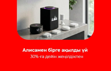 Алисамен бірге ақылды үй — Sulpak-та 30%-ға дейін пайда!