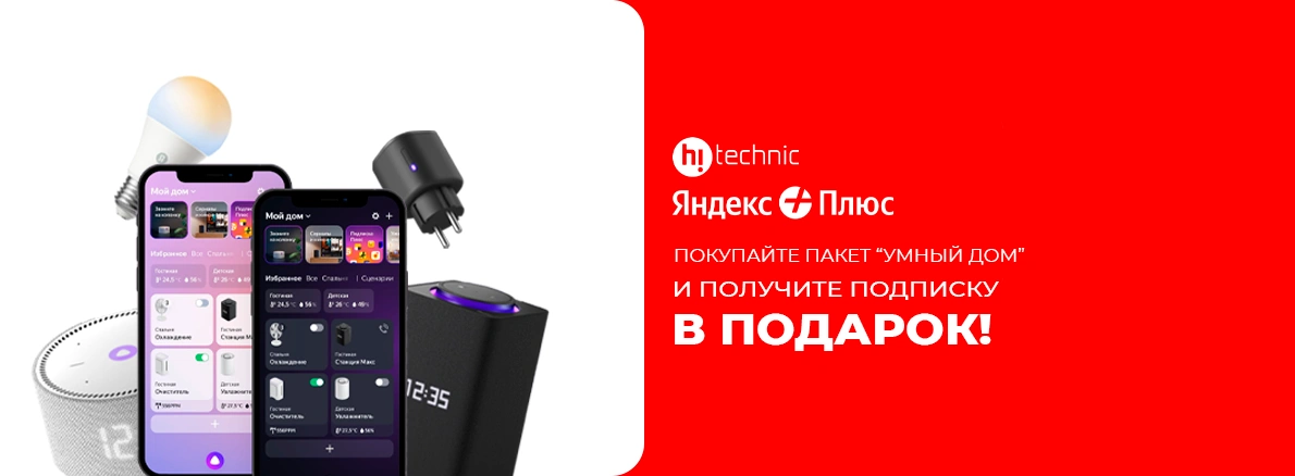 Подарок к Умному дому!