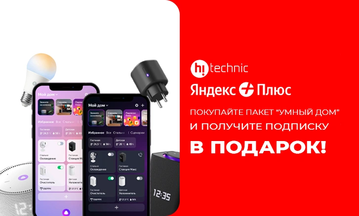 Подарок к Умному дому!