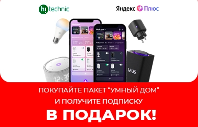 Подарок к Умному дому!