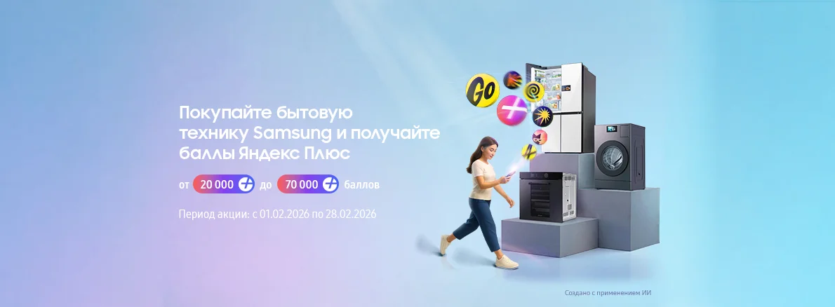 Покупайте Samsung - наслаждайтесь баллами Яндекс Плюс