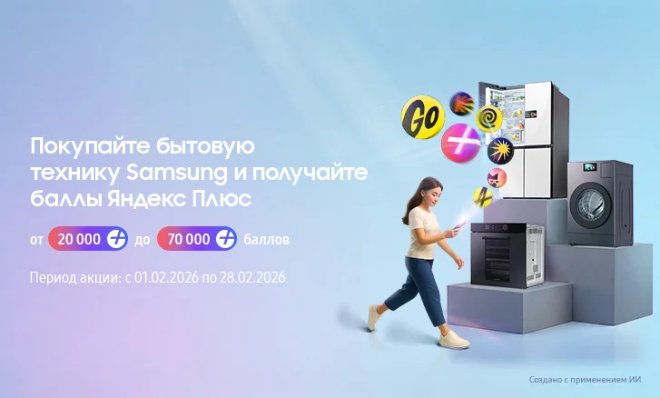 Покупайте Samsung - наслаждайтесь баллами Яндекс Плюс