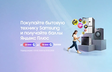 Покупайте Samsung - наслаждайтесь баллами Яндекс Плюс