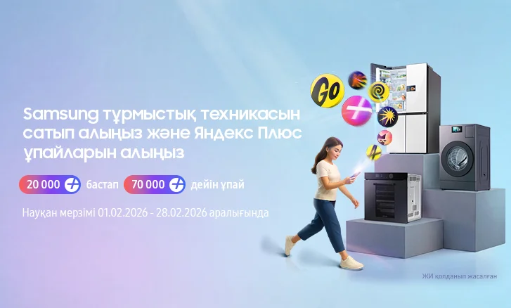Покупайте Samsung - наслаждайтесь баллами Яндекс Плюс
