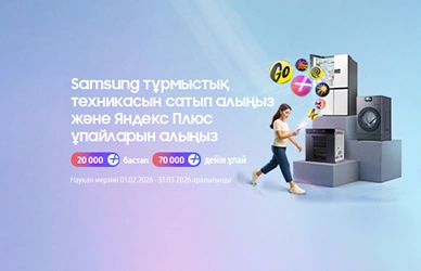 Samsung сатып алыңыз - Яндекс Плюс ұпайларынан ләззат алыңыз