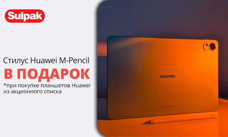 Huawei MatePad с подарком для вашего творчества!