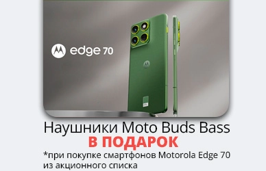 Motorola Edge 70 + наушники  Moto Buds Bass в подарок!