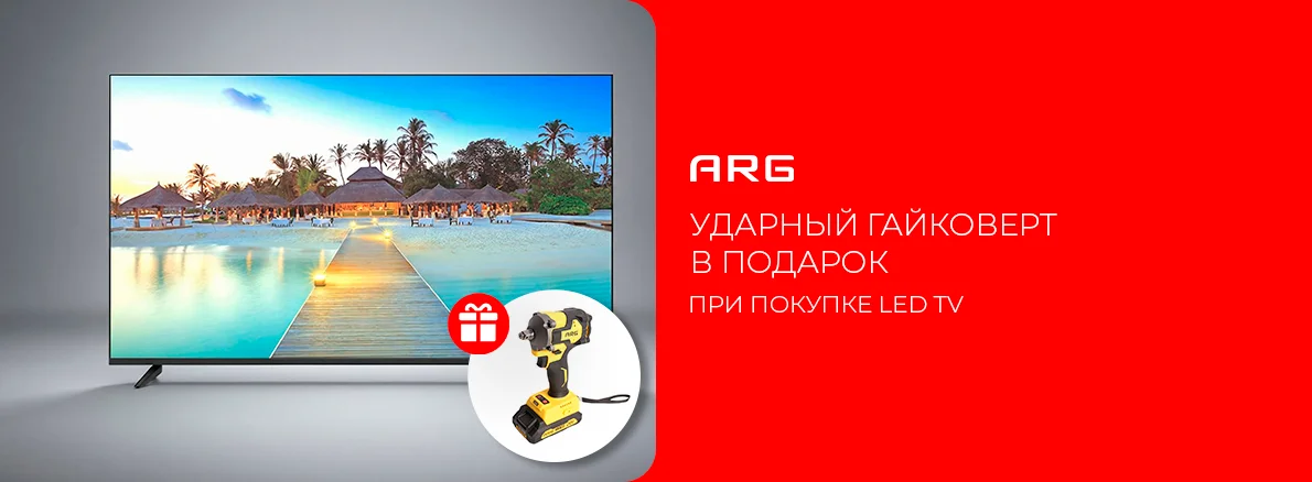 ARG: телевизор + гайковерт в подарок!