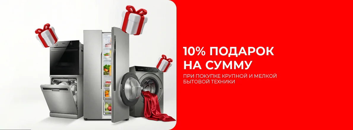 Тұрмыстық техниканы сатып алу үшін 10% сыйлық!