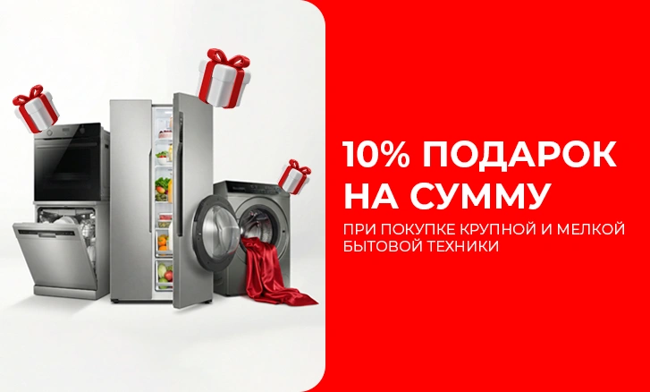 Тұрмыстық техниканы сатып алу үшін 10% сыйлық!