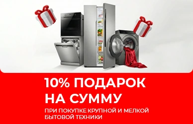 Тұрмыстық техниканы сатып алу үшін 10% сыйлық!