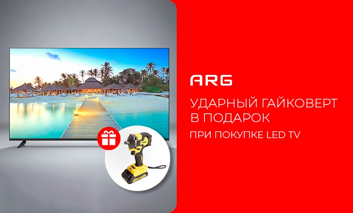 ARG: телевизор + гайковерт в подарок!