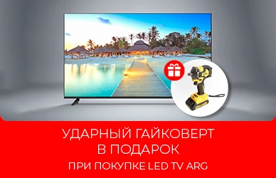 ARG: телевизор + гайковерт в подарок!