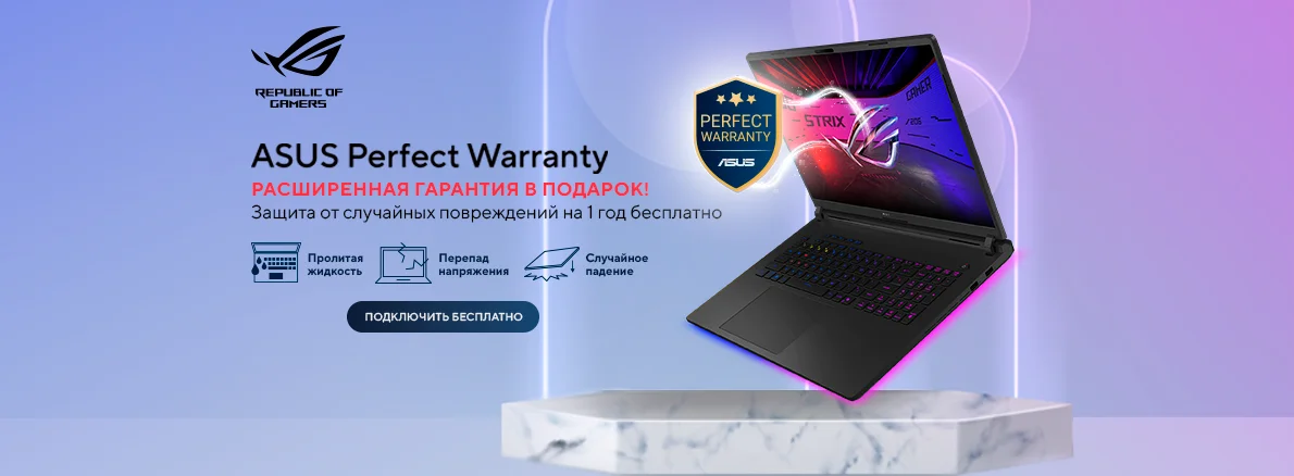 ASUS Perfect Warranty — расширенная гарантия в подарок!