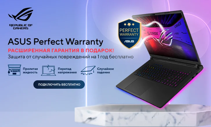 ASUS Perfect Warranty — расширенная гарантия в подарок!