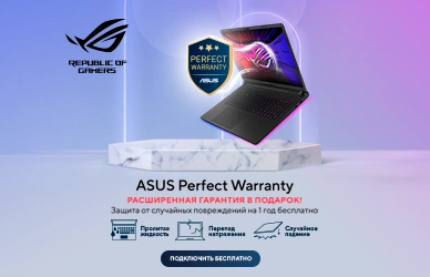 ASUS Perfect Warranty — расширенная гарантия в подарок!