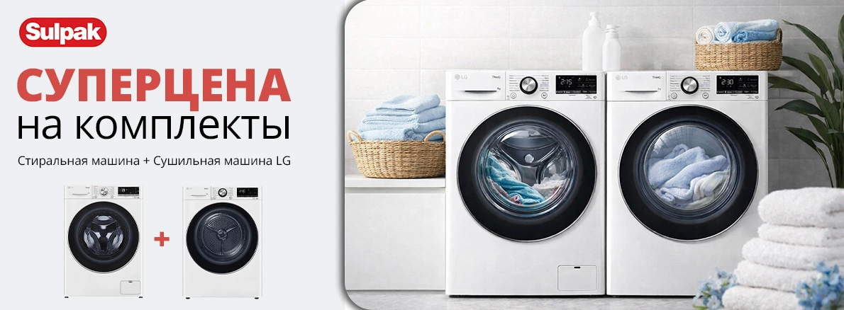 Экономия с LG: cтиралка+сушка по суперцене