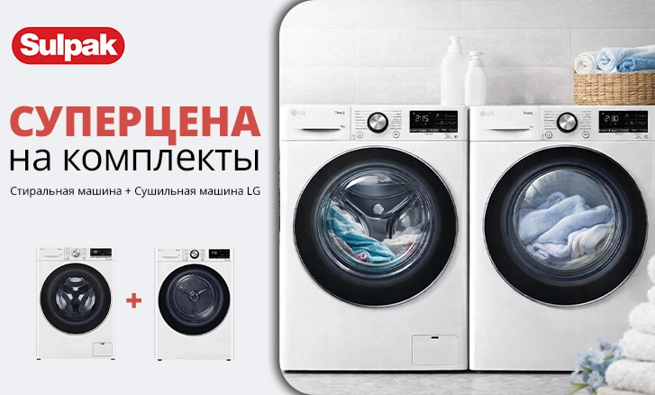 Экономия с LG: cтиралка+сушка по суперцене