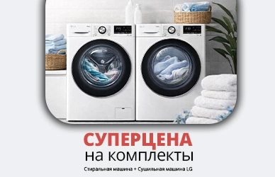 Экономия с LG: cтиралка+сушка по суперцене