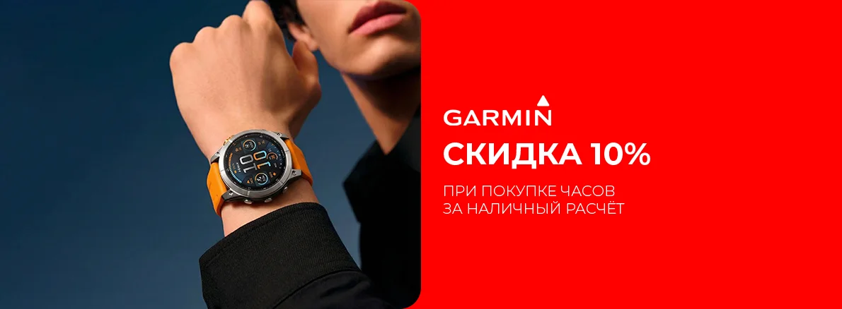 Твой Garmin. Наша скидка