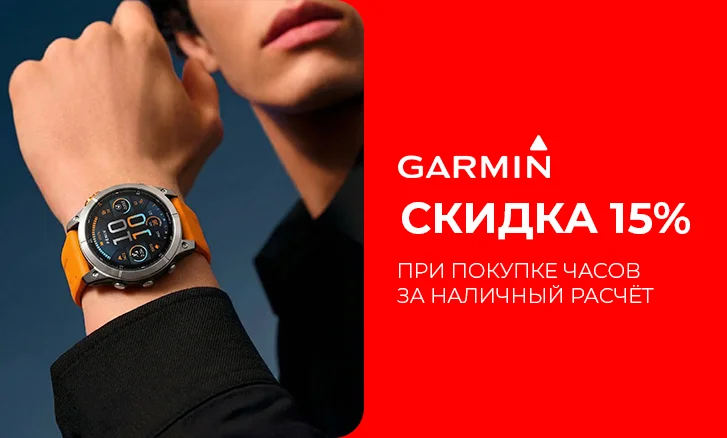 Твой Garmin. Наша скидка