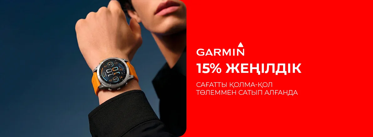 Сіздің Garmin. Біздің жеңілдік