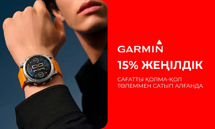 Сіздің Garmin. Біздің жеңілдік
