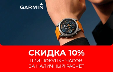 Сіздің Garmin. Біздің жеңілдік