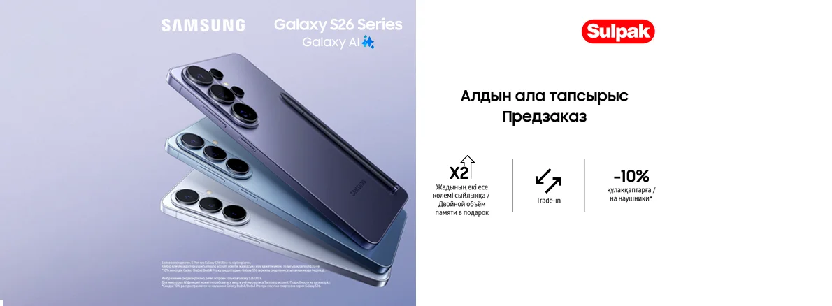 Galaxy S26 Series: Комплект со скидкой
