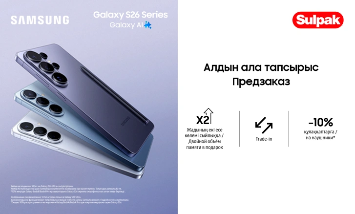 Galaxy S26 Series: Комплект со скидкой