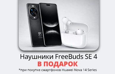 Больше, чем смартфон — Huawei Nova 14 с FreeBuds SE 4!