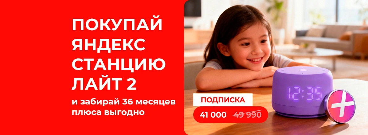 Яндекс Плюс на 3 года по суперцене!