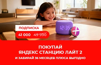 Яндекс Плюс на 3 года по суперцене!