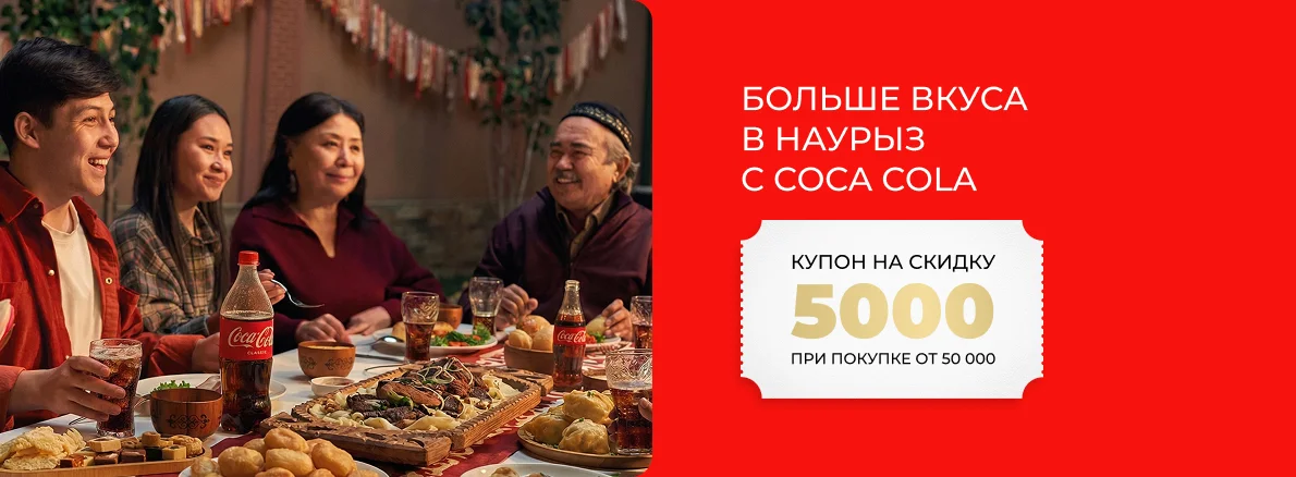 Больше вкуса в Наурыз с Coca‑Cola — выгодно в Sulpak!