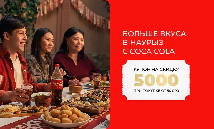 Больше вкуса в Наурыз с Coca‑Cola — выгодно в Sulpak!