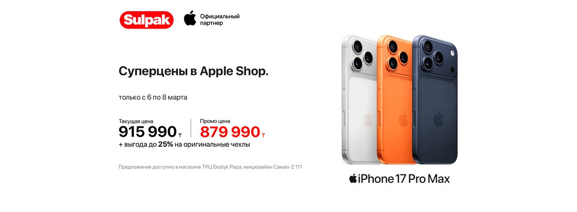 Весна начинается с Apple — эксклюзивно в Sulpak Dostyk Plaza!