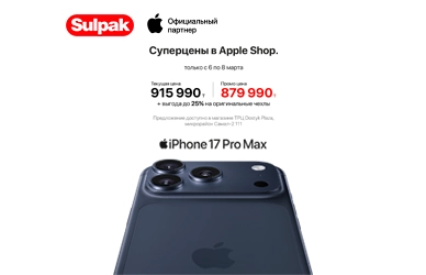 Весна начинается с Apple — эксклюзивно в Sulpak Dostyk Plaza!