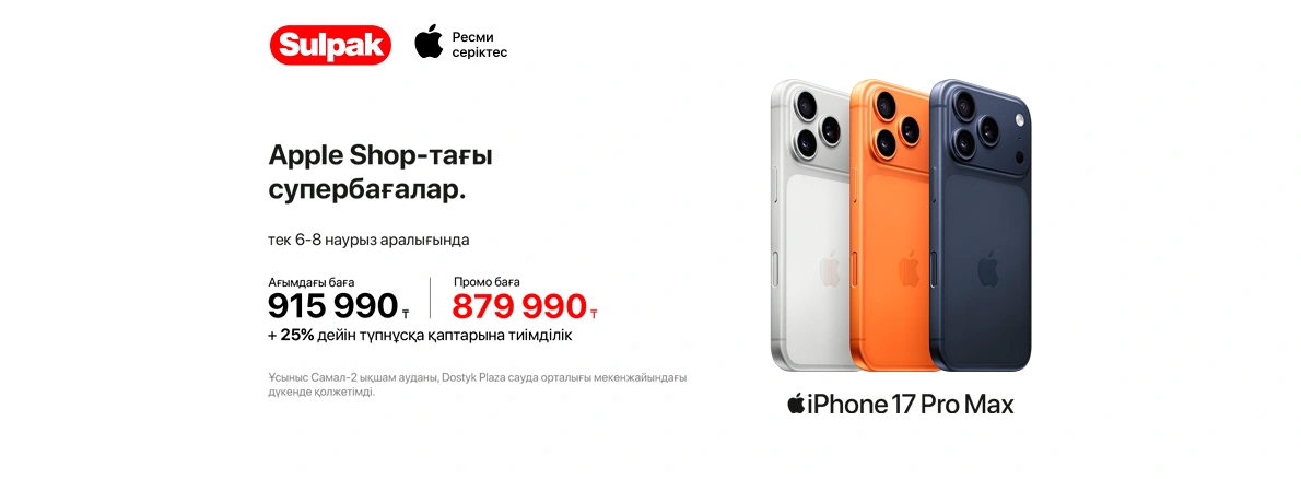 Көктем Apple-мен басталады — тек Sulpak Dostyk Plaza-да!